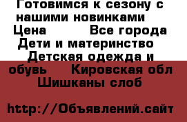 Готовимся к сезону с нашими новинками!  › Цена ­ 160 - Все города Дети и материнство » Детская одежда и обувь   . Кировская обл.,Шишканы слоб.